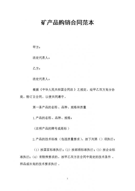 全新整理矿产品购销通用的合同书范本Word模板-办公资源网