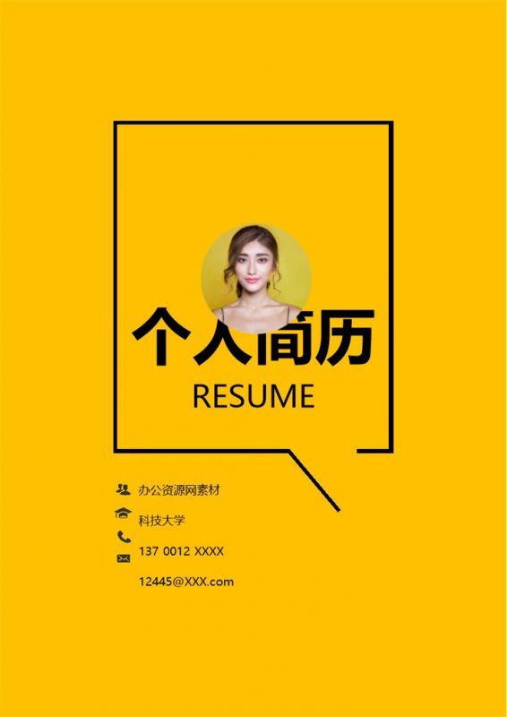 深黄色商务风格策划专员个人求职简历Word模板-办公资源网
