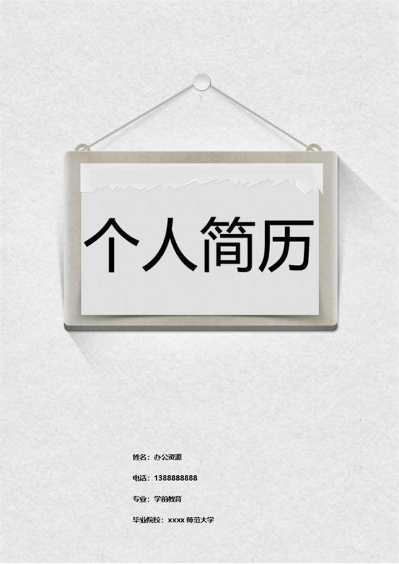 个性灰白色简历封面个人求职介绍Word模板-办公资源网