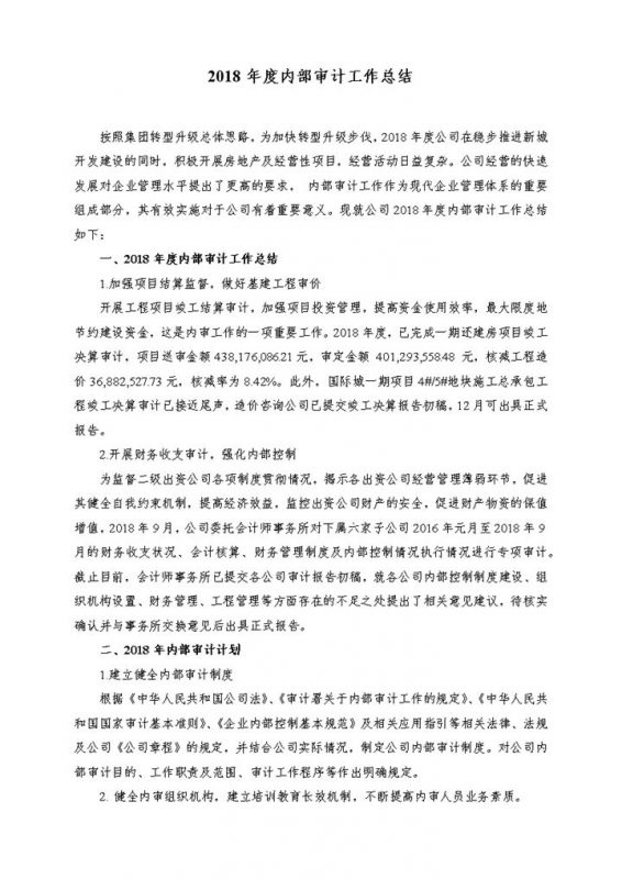 2018年度公司企业内部审计工作总结范文-办公资源网