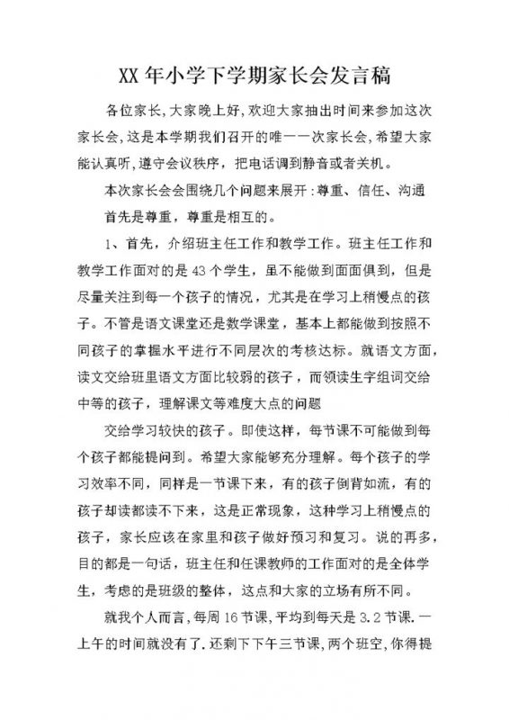某小学下学期家长会教师发言稿范本Word模板-办公资源网
