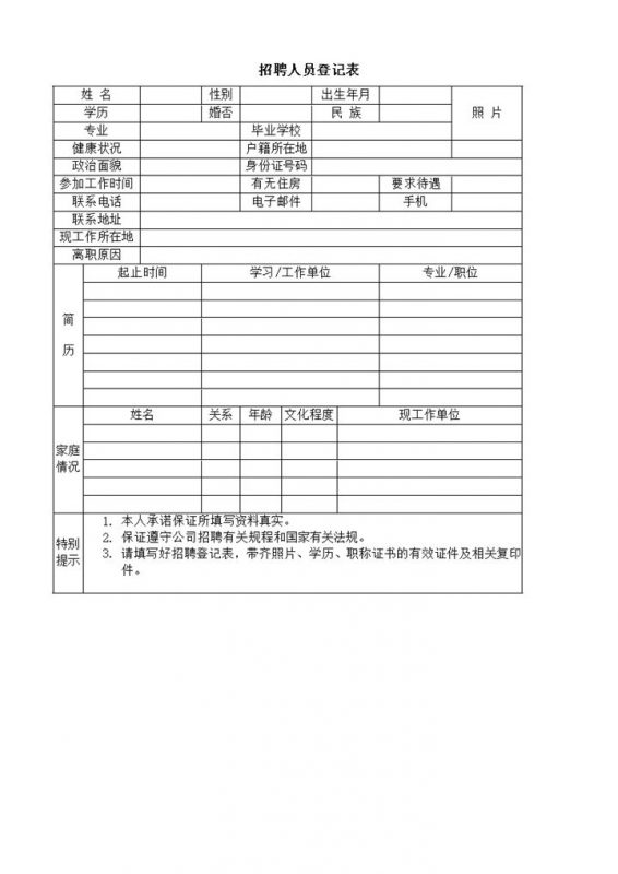 招聘人员登记表word模板-办公资源网