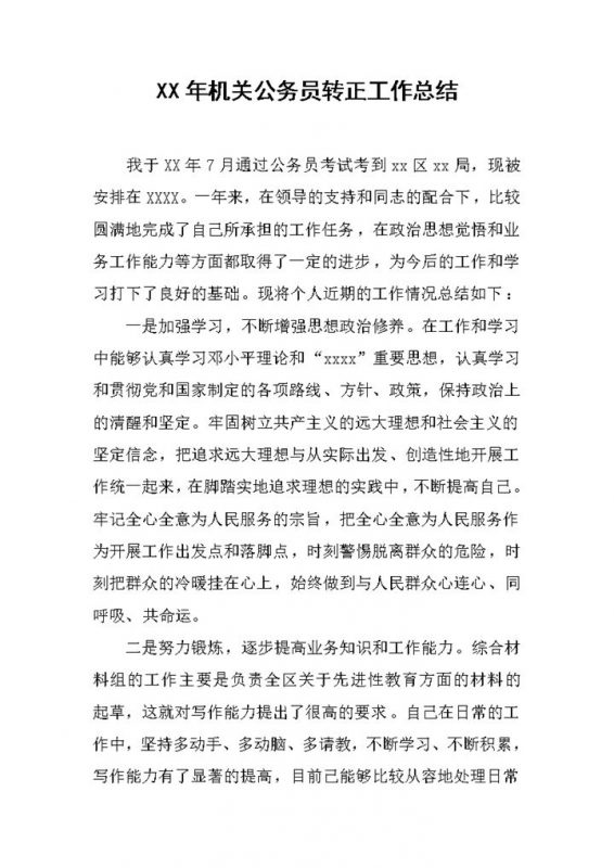 机关公务员转正工作总结个人年终总结Word模板-办公资源网