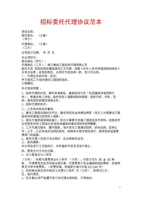 集团项目招标委托代理协议合同书范本Word模板-办公资源网