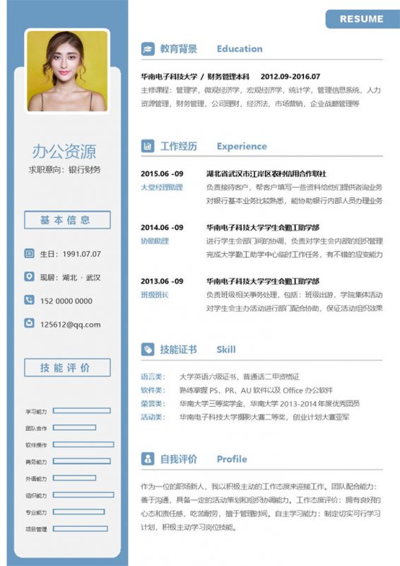 商务风银行财务助理求职通用个人简历Word模板-办公资源网
