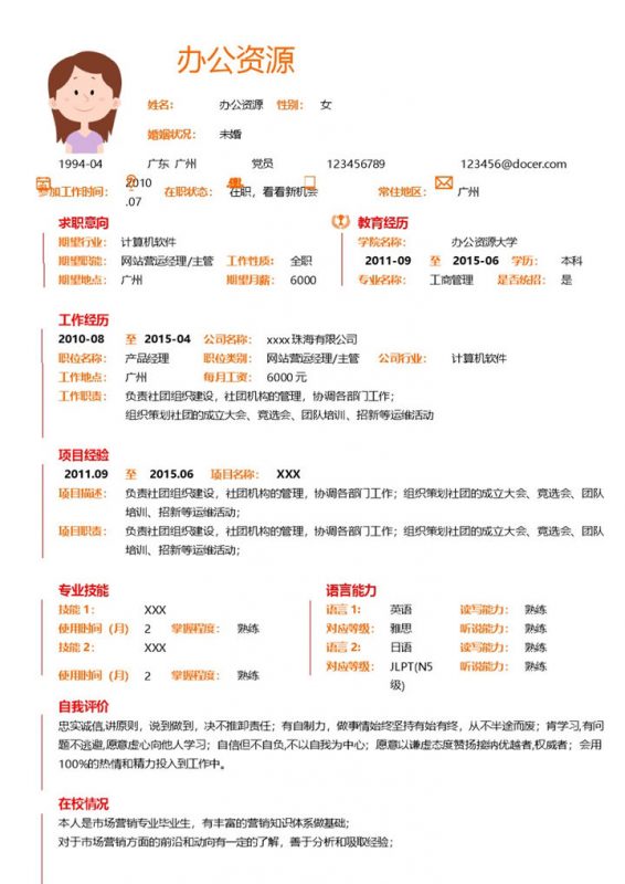 橙黄色自我介绍求职简历Word模板 (2)-办公资源网