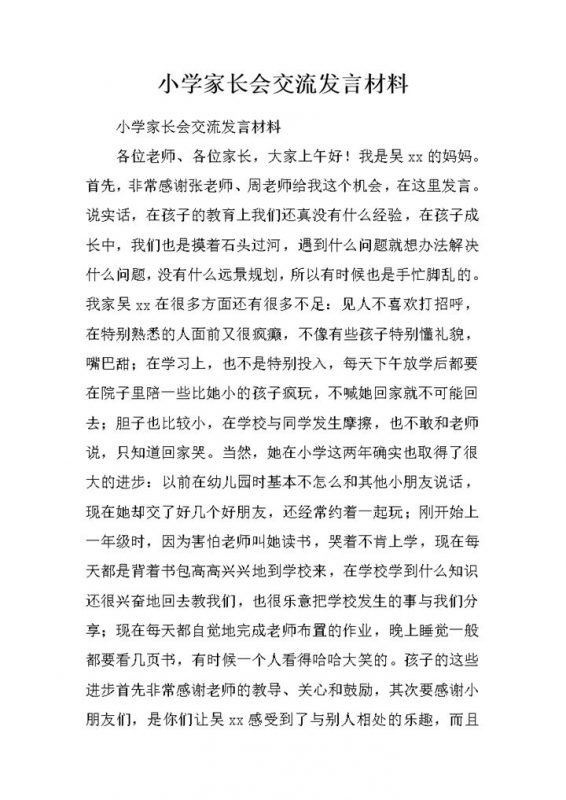 小学家长会交流发言材料之家长代表word模板-办公资源网