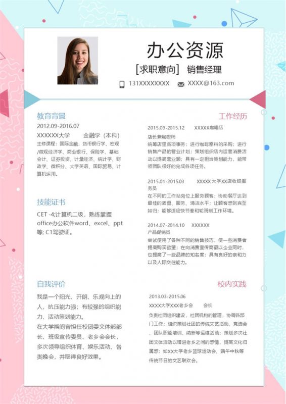 文艺清新销售经理岗位个人应聘求职简历Word模板-办公资源网