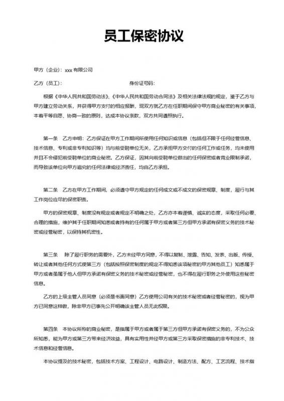 大气实用公司员工保密协议书Word模板-办公资源网