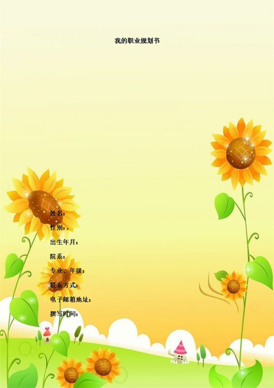 行政管理专业通用的职业生涯规划书Word模板-办公资源网