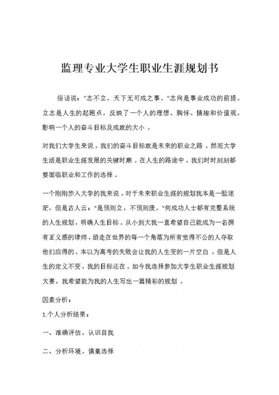 监理专业通用大学生个人职业生涯规划书Word模板-办公资源网