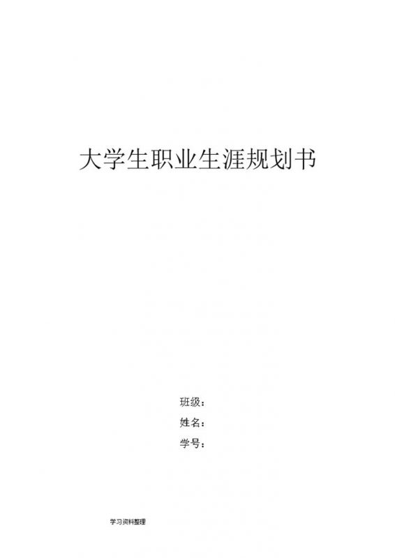 幼师大学生职业生涯规划书Word模板-办公资源网