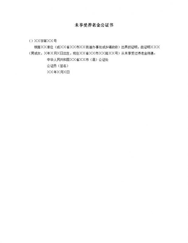 单位正式未享受养老金公证书word模板-办公资源网