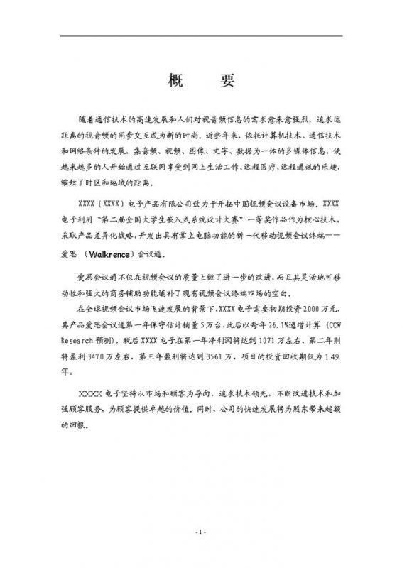 XX电子有限公司商业计划书Word模板-办公资源网