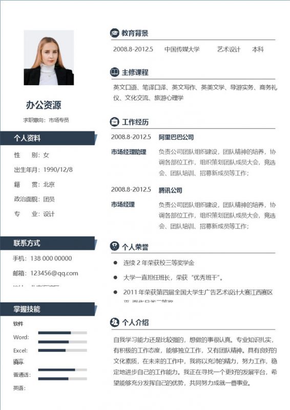 市场专员销售助理通用的求职简历个人简历Word模板-办公资源网