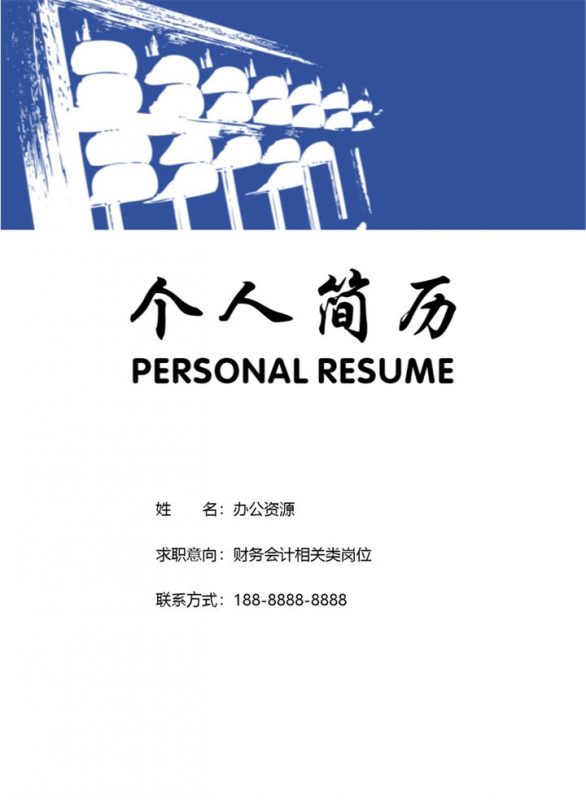 蓝色算盘财务会计相关类岗位简历Word模板-办公资源网