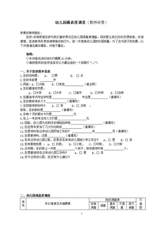 幼儿园满意度调查教师家长问卷word模板-办公资源网