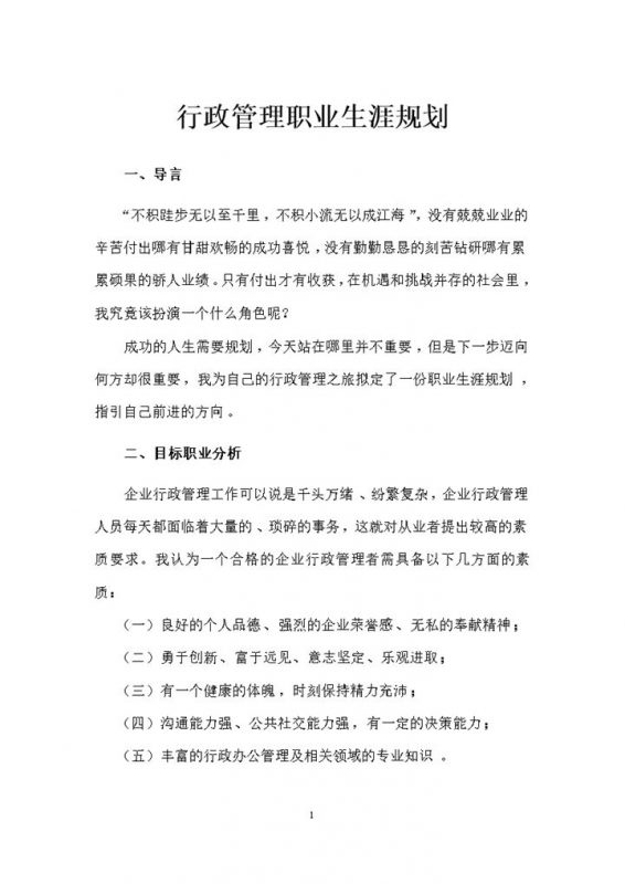 行政管理专业通用个人职业生涯规划Word模板-办公资源网