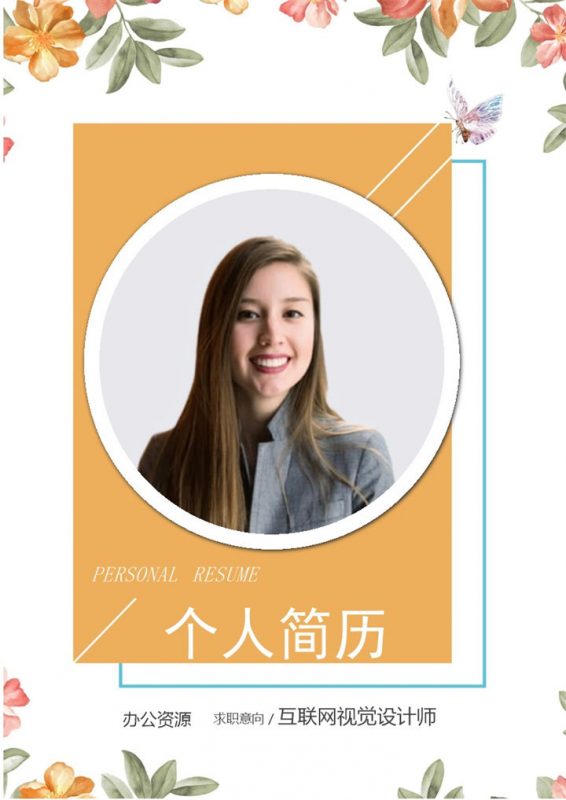 清新典雅花卉封面Java开发工程师互联网视觉设计师通用个人简历求职简历Word模板-办公资源网