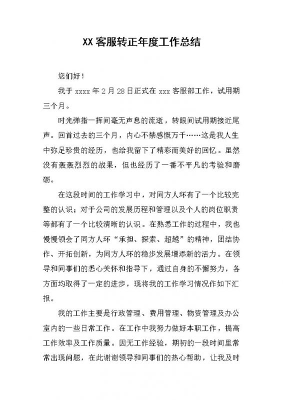 简约风格集团企业客服转正年度工作总结报告Word模板-办公资源网