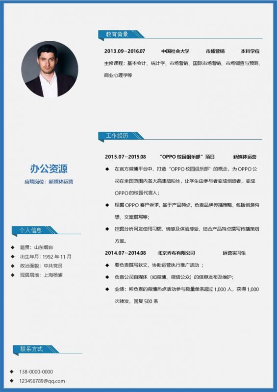 新媒体运营专员市场专员通用的个人简历求职简历Word模板-办公资源网