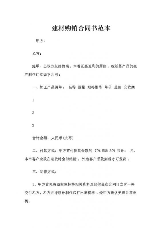 简约建材采购通用产品购销合同书范本Word模板-办公资源网