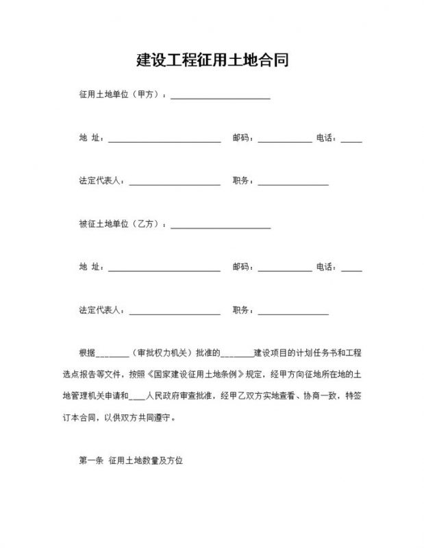 建设工程合同建设工程征用土地合同Word模板-办公资源网