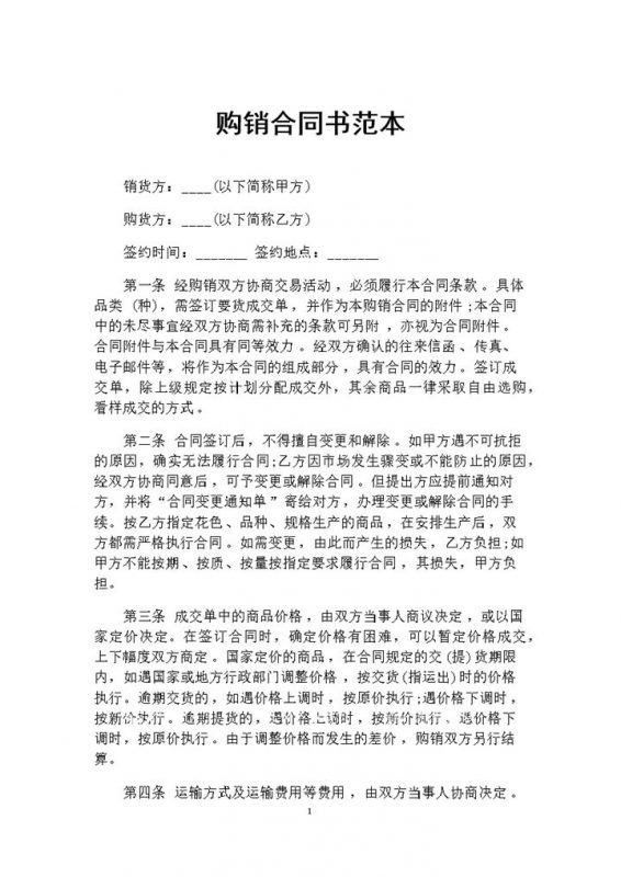 简约通用型产品采购通用的购销合同书范本Word模板-办公资源网