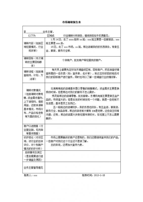 市场经营状况调研流程设计报告表word模板-办公资源网