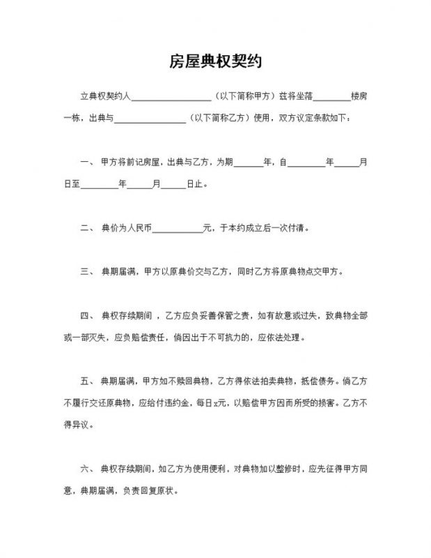 简单通用房屋典权契约房地产典权合同Word模板-办公资源网