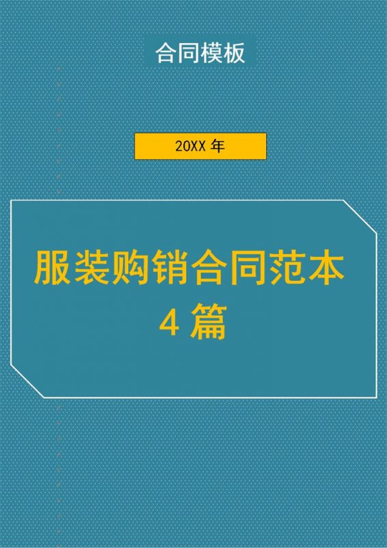 实用标准通用服装购销合同范本Word模板-办公资源网