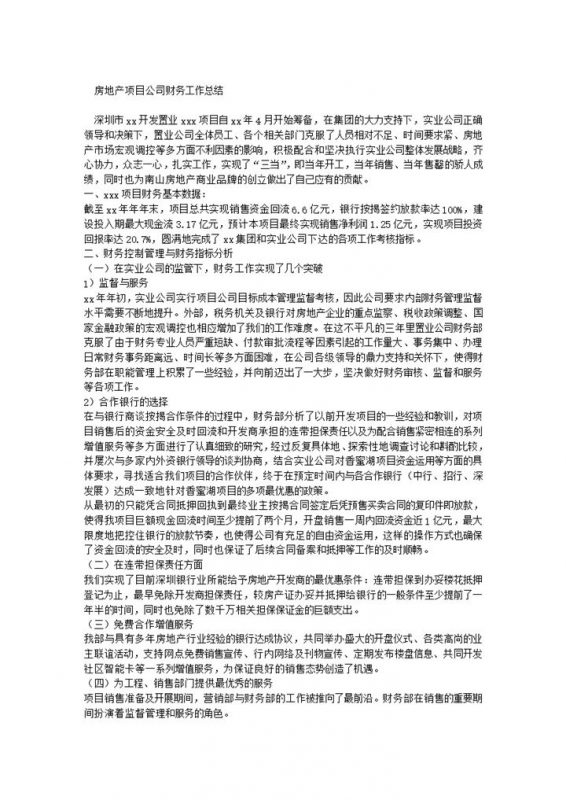房地产项目公司企业财务工作总结报告Word模板-办公资源网