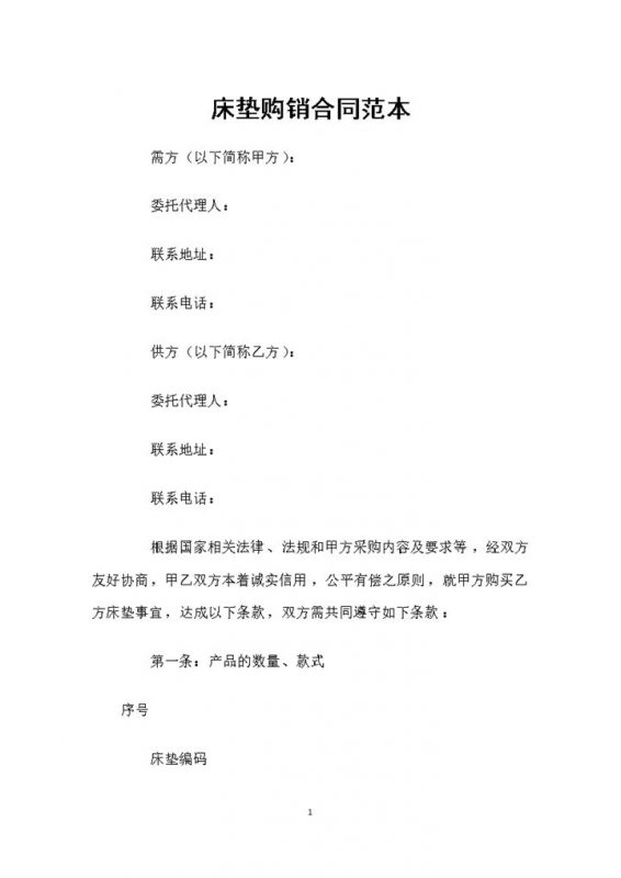 全新完整版床垫购买通用商品购销合同范本Word模板-办公资源网