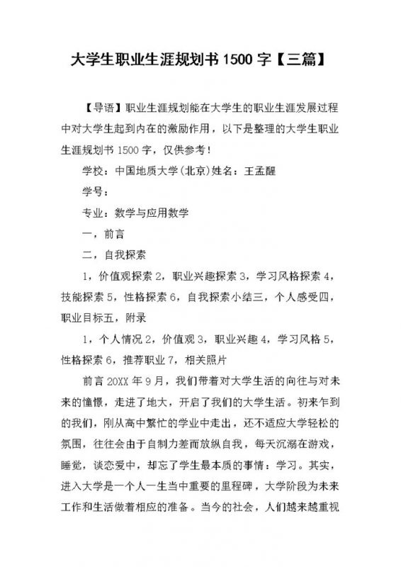 数学与应用数学专业大学生职业生涯规划书Word模板-办公资源网