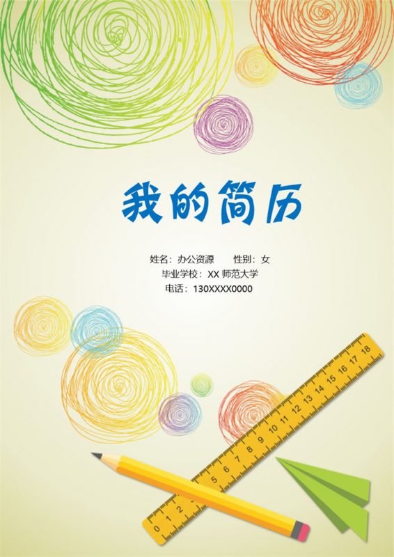 简洁大气教师幼师岗位个人工作简历Word模板-办公资源网