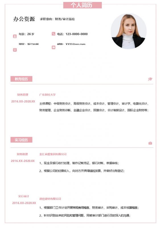 粉色简约风单页财务审计岗位通用求职简历Word模板-办公资源网