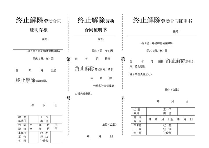 标准三联格式终止解除劳动合同证明书Word模板-办公资源网