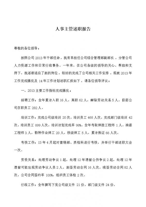 公司人事主管述职工作总结报告word模板-办公资源网