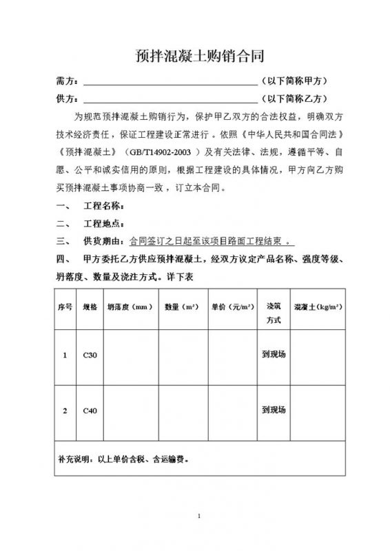 标准通用产品商品混凝土购销合同范本Word模板-办公资源网