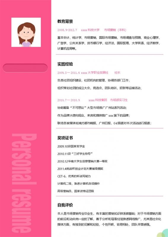 粉色简单大气个人市场营销求职简历Word模板-办公资源网