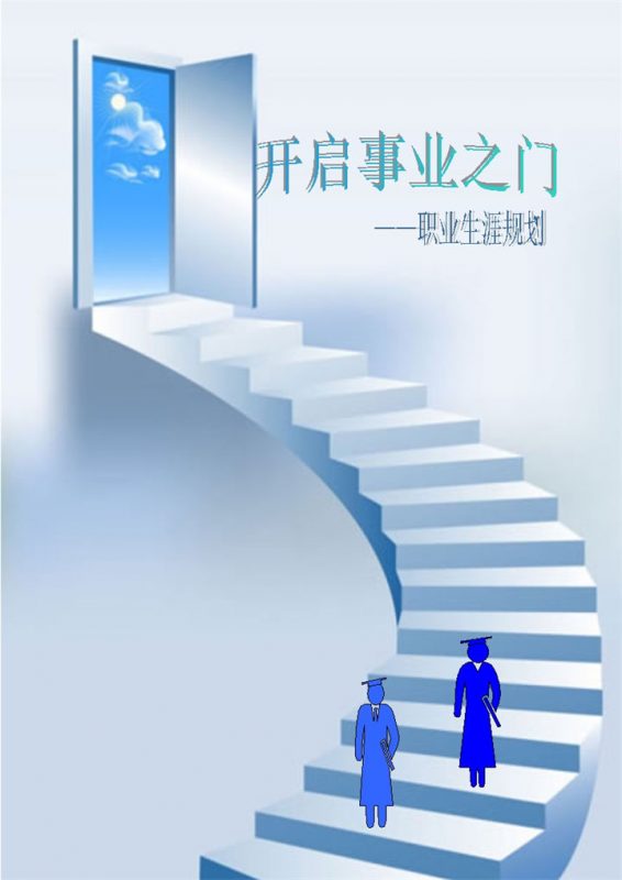 电子商务专业大学生通用个人职业生涯规划设计书Word模板-办公资源网