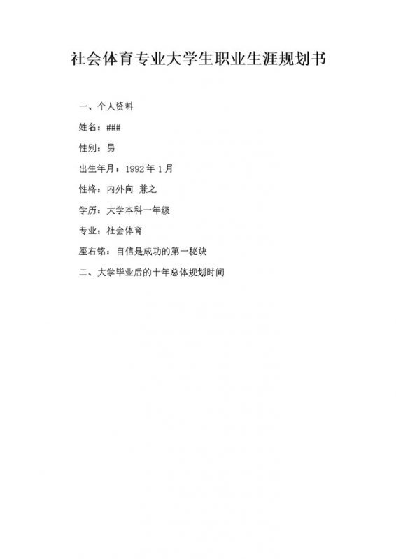 社会体育专业大学生职业生涯规划书Word模板-办公资源网