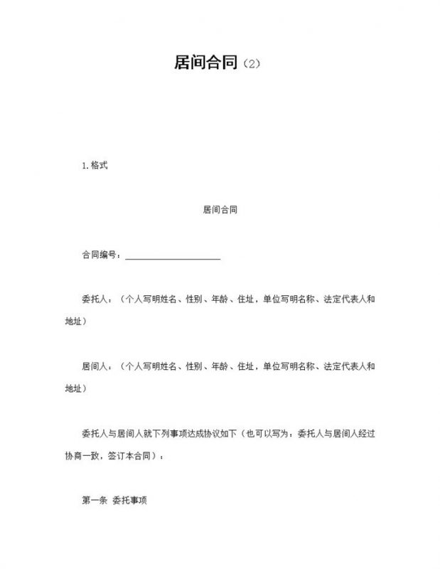 企业公司居间委托合同书范本Word模板-办公资源网