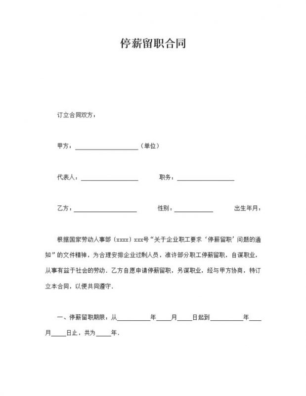 企业职工停薪留职合同word模板v-办公资源网