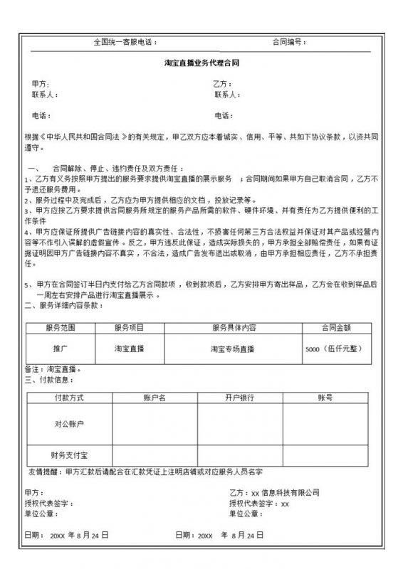 淘宝直播业务代理合同业务代理协议Word模板-办公资源网