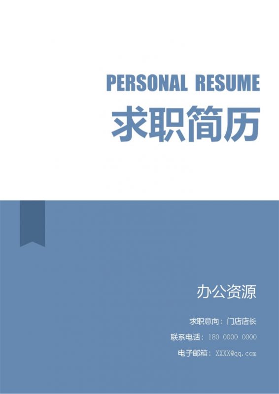 蓝色简约门店店长通用自荐信求职简历Word模板-办公资源网