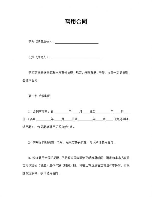 公司企业通用的员工聘用合同书范本Word模板-办公资源网