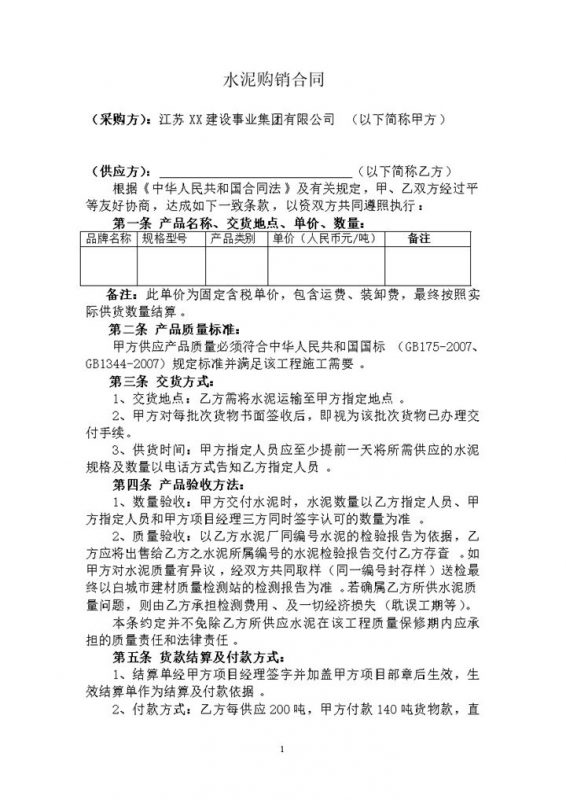 工厂企业公司水泥购销合同书范本Word模板-办公资源网