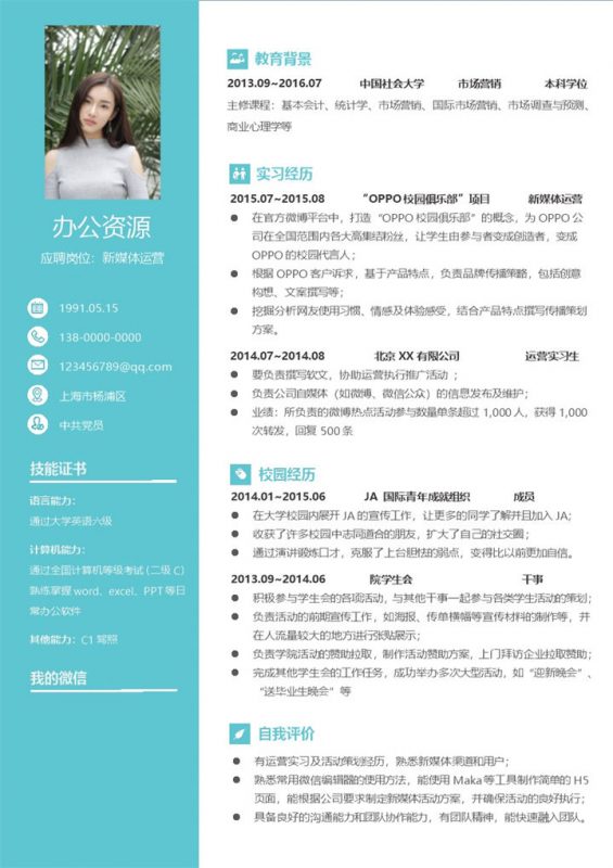 蓝色新媒体运营个人求职应聘简历Word模板-办公资源网