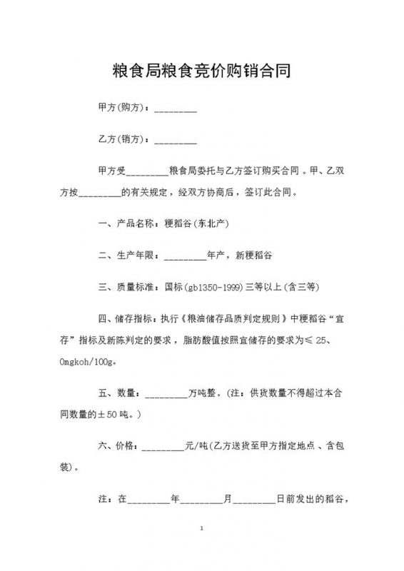 全新整理完整版粮食局粮食竞价购销合同范本Word模板-办公资源网